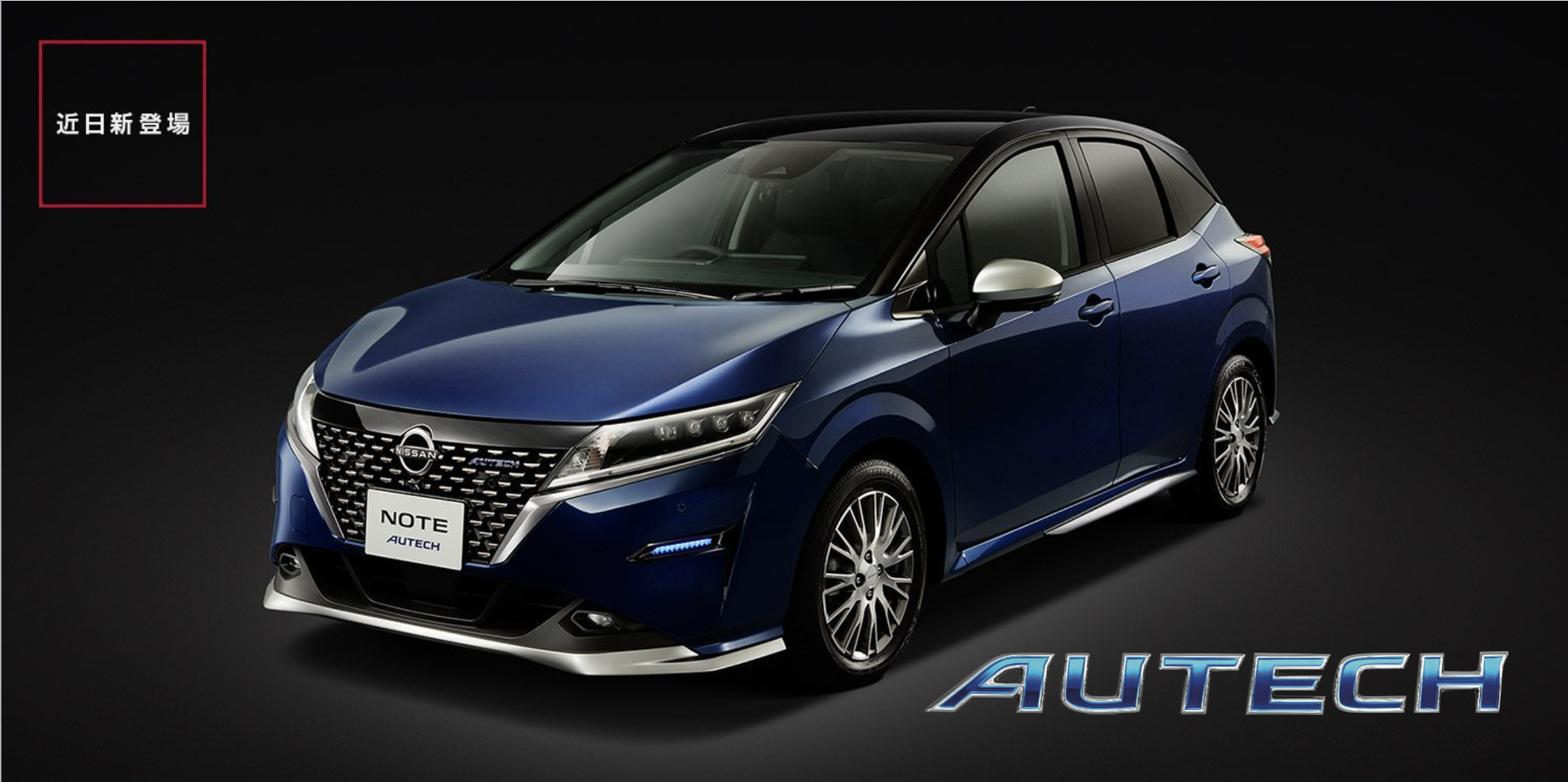 熊本日産自動車株式会社 ノートautech