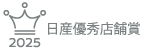 2025日産優秀店舗賞