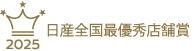 2025日産全国最優秀店舗賞